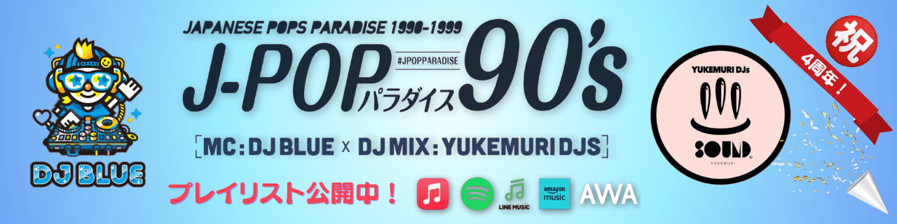 J-POPパラダイス90's プレイリスト公開中!